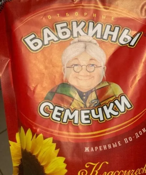 Бабкины семечки