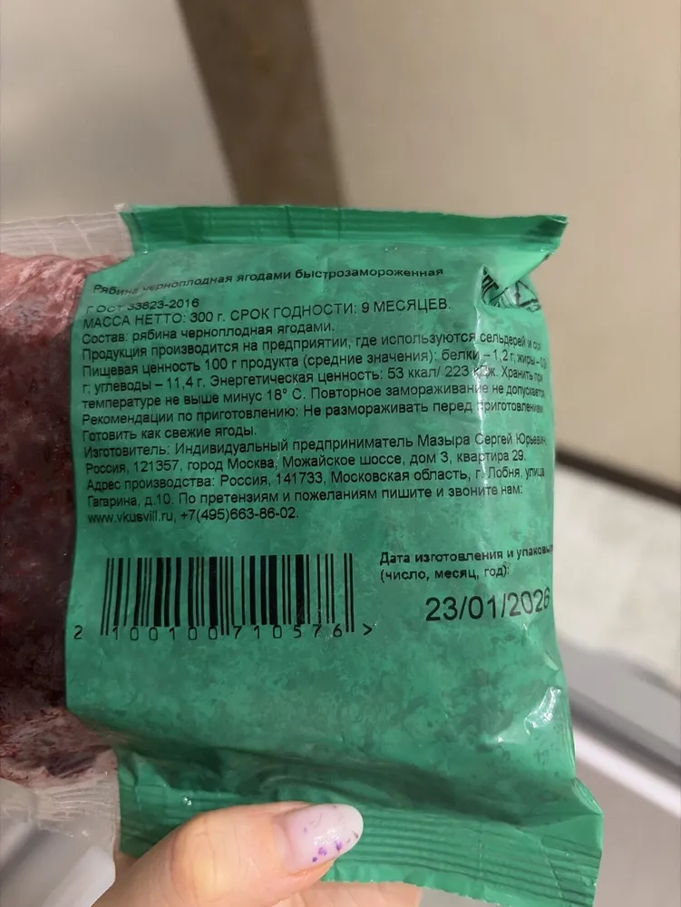 Рябина Черноплодная Быстрозамороженная