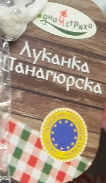 Луканка панагюрска