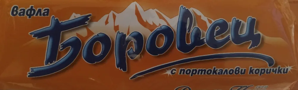 Вафла Боровец портокал