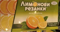 Лимонови Резанки
