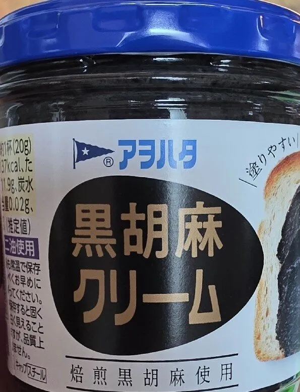 黒胡麻クリーム