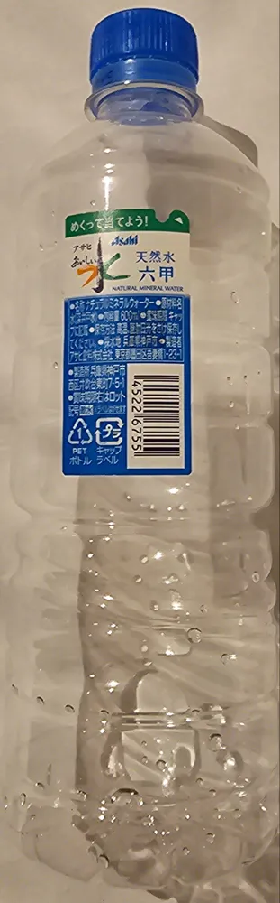 天然水 六甲