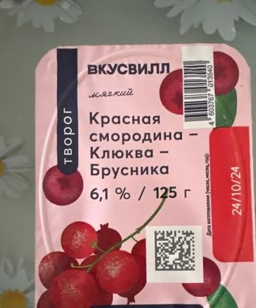 Творог мягкий красная смородина клюква брусника