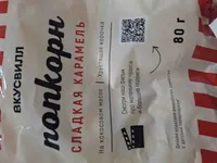 Попкорн сладаая карамель