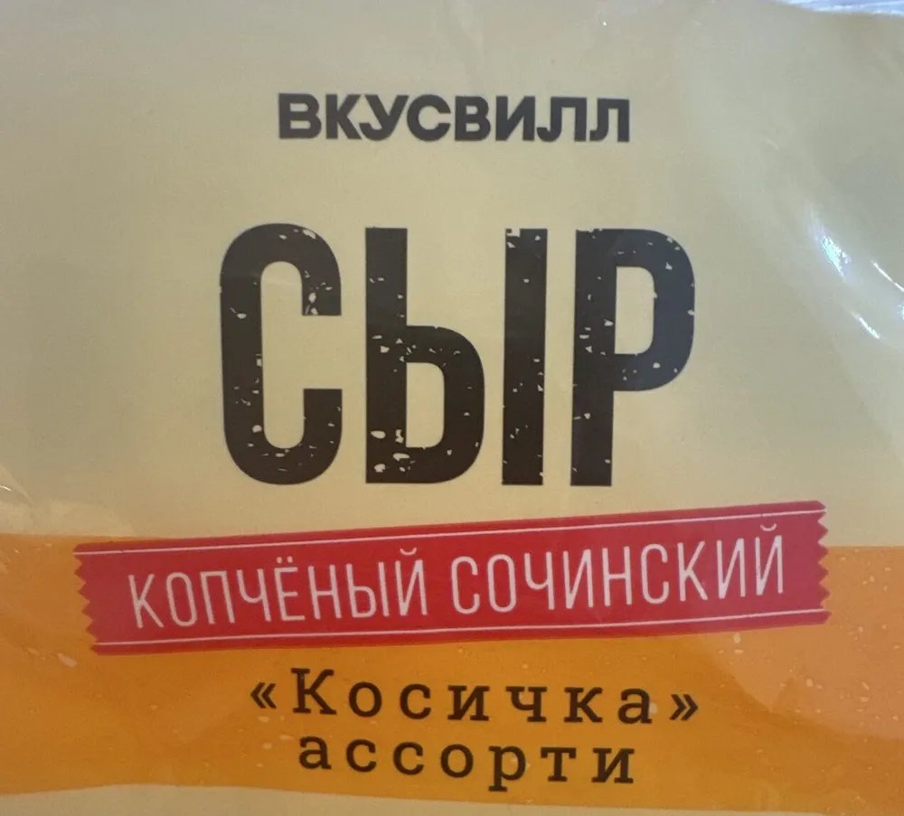 Сыр Копчёный Сочинский, «Косичка» Ассорти