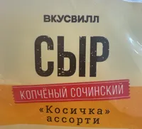Сыр Копчёный Сочинский, «Косичка» Ассорти