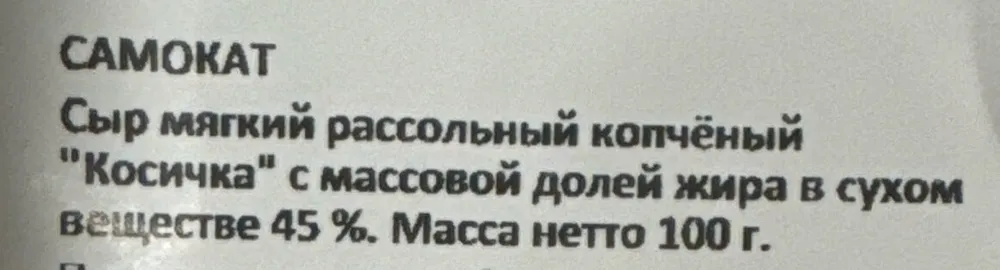 Сыр «Косичка» Копчёный