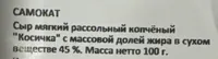 Сыр «Косичка» Копчёный