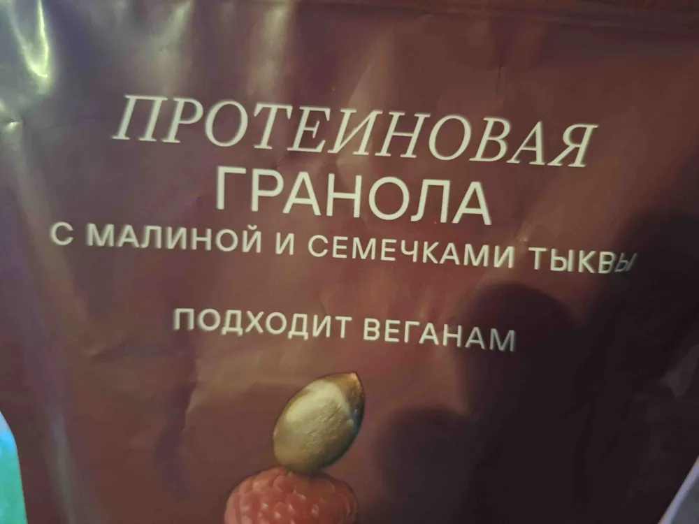 Протеиновая гранола с малиной и семечками
