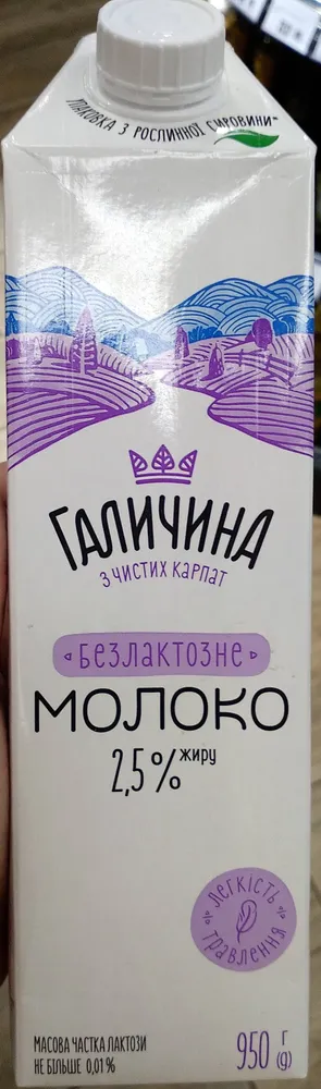 Галичина молоко безлактозне 2,5%
