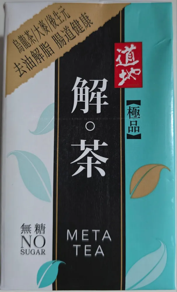 極品解茶