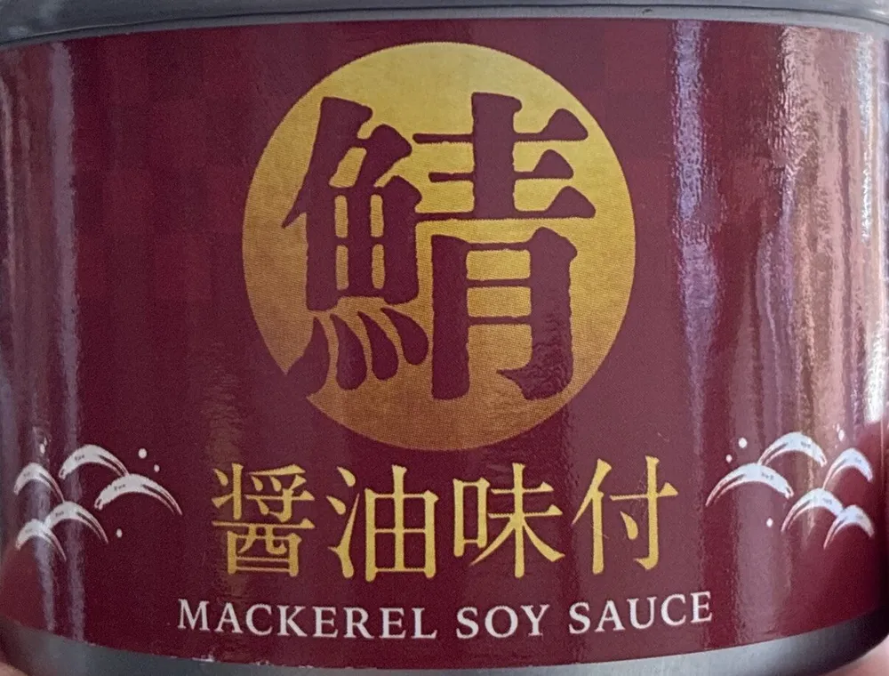 鯖醤油味付