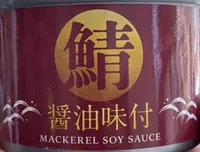 鯖醤油味付