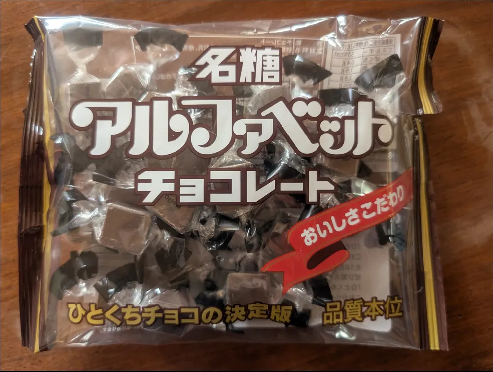 アルファベットチョコレート