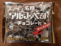アルファベットチョコレート