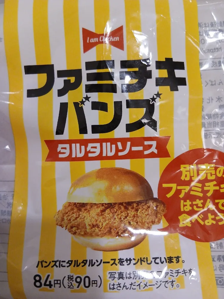 Famichiki Buns ファミチキバンズ