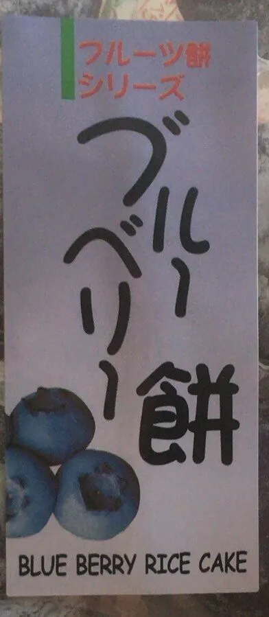 Blueberry rice cake