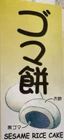 Gateau de riz au sesame