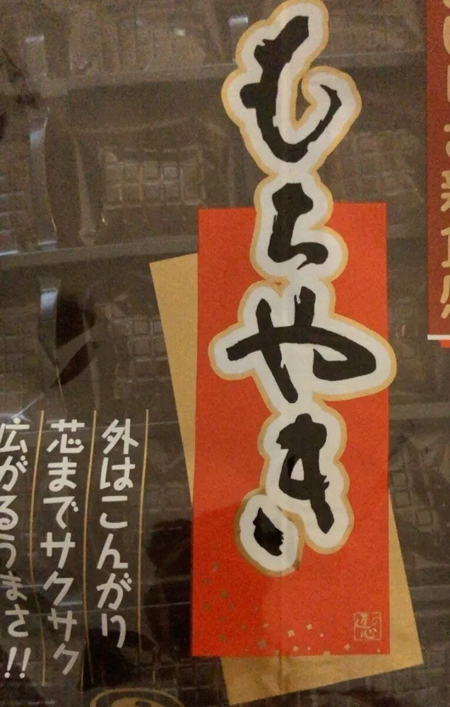Mochiyaki