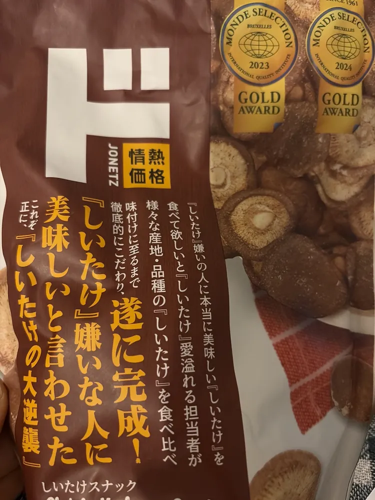 しいたけスナック
