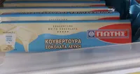 Γιώτης κουβερτούρα λευκή