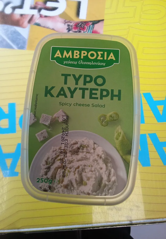 αμβροσία τυροκαυτερη