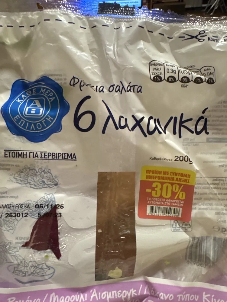 Σαλάτα 6 Λαχανικα