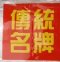 Vermicelles chinois