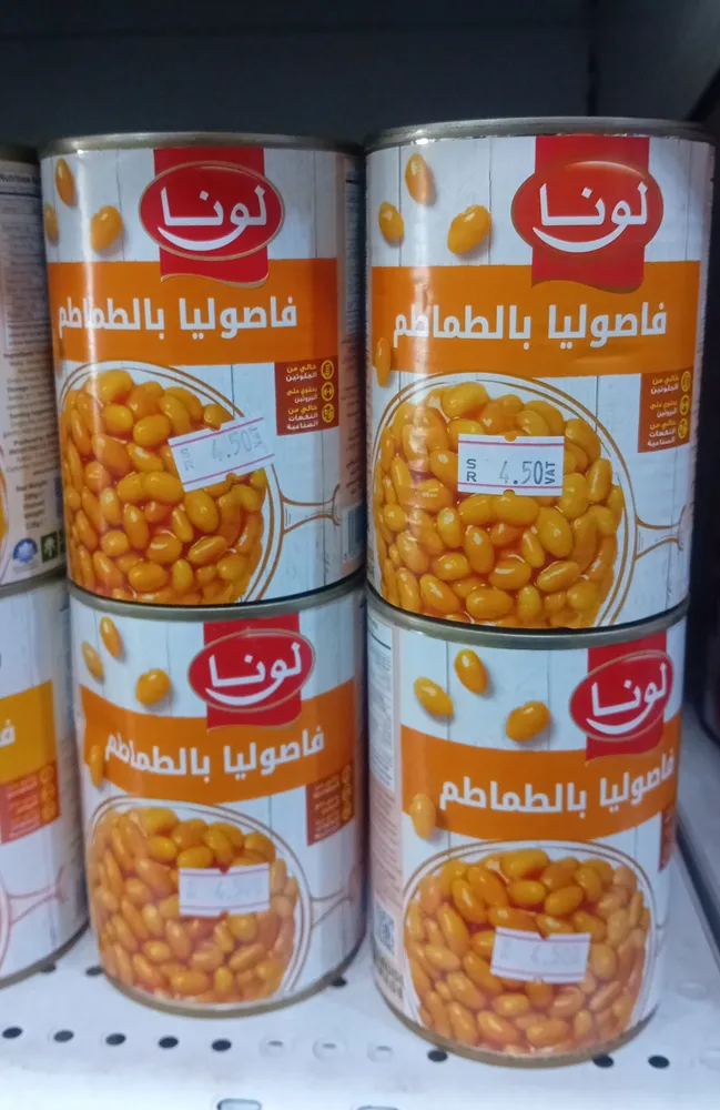 فاصوليا بالطماطم (لونا)