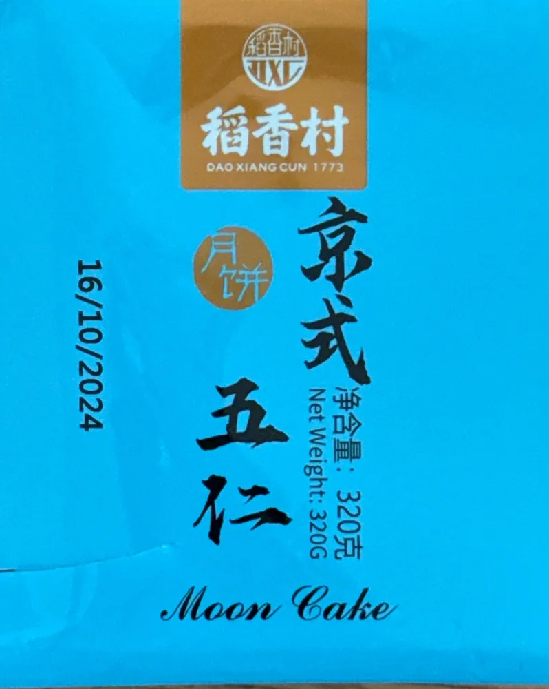 京式五仁月饼