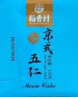京式五仁月饼