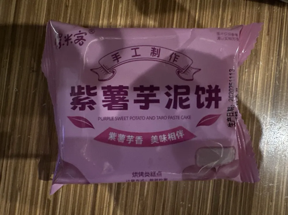 紫薯芋泥饼 (Purple Sweet Potato And Taro Paste Cake)