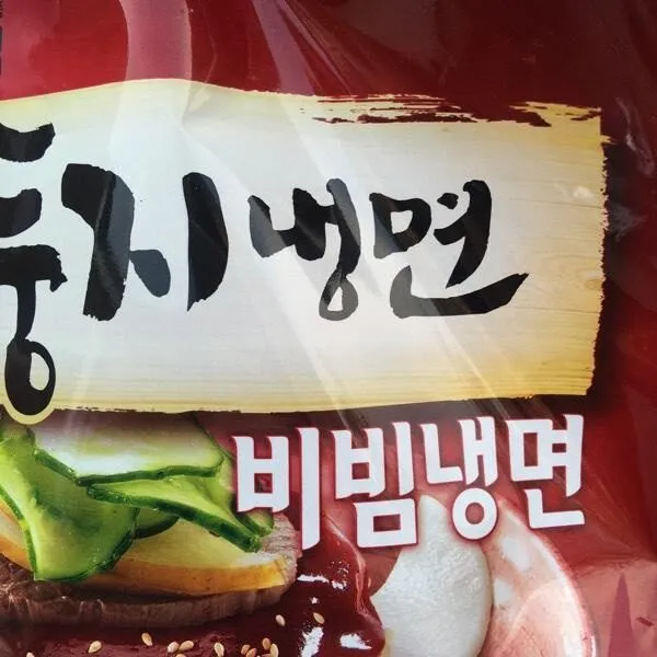 비빔냉면