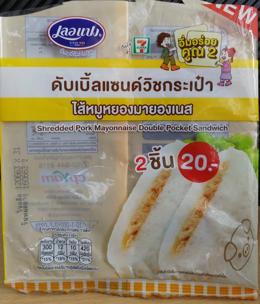 ดับเบิ้ลแซนด์วิชกระเป๋า ไส้หมูหยองมายองเนส