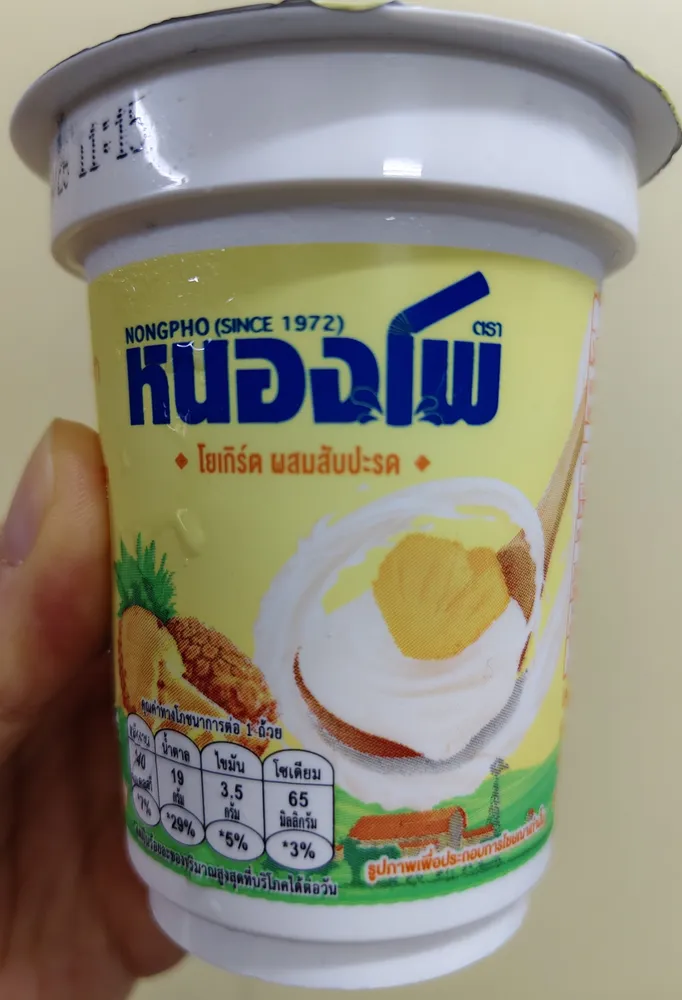 โยเกิร์ตผสมสับปะรด